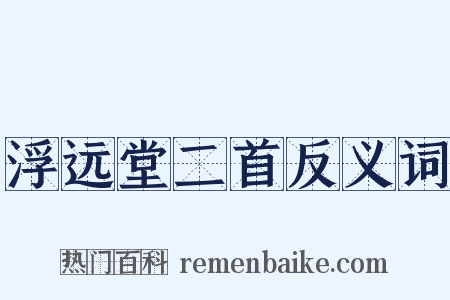 浮远堂二首反义词是什么意思的图片